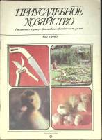 Журнал Приусадебное хозяйство 1990 №01 Москва Мягкая обл. 80 с. С цв илл