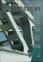 Журнал Национальная металлургия 2002 №1 Москва Мягкая обл. 80 с. С цв илл