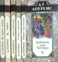 Книга Романы. 5 книг 1994 Д. Лоуренс Рига Твёрдая обл. 1 500 с. Без илл.