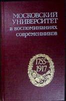 Книга Московский университет 1755-1917 гг. 1989 Сборник Москва Твёрдая обл. 735 с. Без илл.