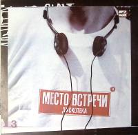 Пластинка виниловая Сборник эстрады Место встречи. Дискотека. Выпуск 3 Мелодия 300 мм. Near mint