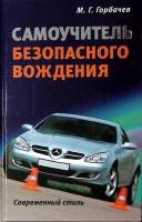 Книга Самоучитель безопасного вождения Современный стиль 2006 М. Горбачев Москва Твёрдая обл. 288 с.