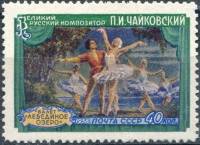 1958-018 Марка СССР Лебединое озеро Перф лин 12¼   Конкурс Чайковского II O