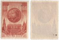1946-77 Марка СССР Ленин и Сталин Красная Перф лин 12½  Октябрьская революция 29 лет III O