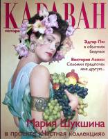 Журнал Караван историй 2001 №03 март Москва Мягкая обл. 160 с. С цв илл