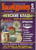 Журнал Петербургский Коллекционер №088 (№2) 2015 , СПб Мягкая обл. 114 с. С цв илл