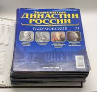 Набор журналов (50 шт) Знаменитые династии России 2015 № 51-100 Москва Твёрдая обл. 1 500 с. С цв ил