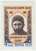 1962-060 Марка СССР Сабир   100 лет рождения II O