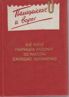 Книга Полицейские и воры 1991 Э. Макбейн Москва Твёрдая обл. 654 с. Без илл.