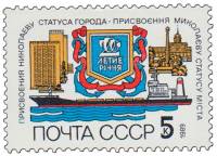 1989-063 Марка СССР Городские объекты  200 лет присвоению Николаеву статуса города III O