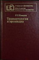 Книга Травматология и ортопедия 1983 Г. Юмашев Москва Твёрдая обл. 576 с. С ч/б илл