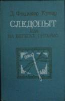 Книга Следопыт, или на берегах Онтарио 1988 Джеймс Фенимор Купер Алма-Ата Твёрдая обл. 432 с. Без ил