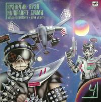 Пластинка виниловая М. Пляцковский Кузнечик Кузя на планете Туами Мелодия 300 мм. Excellent