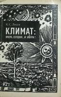 Книга Климат: вчера, сегодня...и завтра? 1985 К. Лосев Ленинград Мягкая обл. 176 с. С ч/б илл