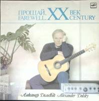 Пластинка виниловая , Прощай XX век Мелодия 300 мм. (Сост. отл.)