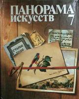 Книга Эпохи, страны, художники 1984 Панорама искусств 7 Москва Твёрдая обл. 352 с. С цв илл