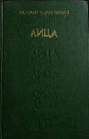 Книга Лица 1982 В. Аграновский Москва Твёрдая обл. 463 с. Без илл.