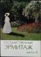 Набор открыток Государственный Эрмитаж (Выпуск 4). 1983 Полный комплект 12 шт Москва   с. 