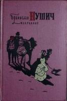 Книга Избранное 1956 Б. Нушич Москва Твёрдая обл. 55 с. С ч/б илл