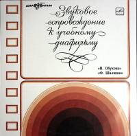 Пластинка виниловая Звуковое сопровождение к диафильмам Н. Обухова. Ф. Шаляпин Мелодия 300 мм. (Сост