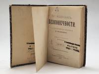 Книга По волнам бесконечности Астрономическая фантазия 1894 К. Фламмарион С.-Петербургъ Твёрдая обл.