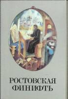 Набор открыток Ростовская финифть XVIII в. 1989 Полный комплект 18 шт СССР   с. 