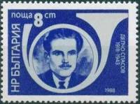 (1988-018) Марка Болгария "Д. Спасов"   Герои-антифашисты III Θ