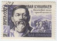1965-066 Марка СССР А. Кунанбаев   120 лет рождения II Θ