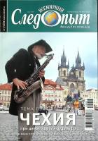Журнал Всемирный Следопыт 2006 № 7 Москва Мягкая обл. 96 с. С цв илл