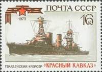 1973-089 Марка СССР Крейсер Красный Кавказ   История отечественного флота III O