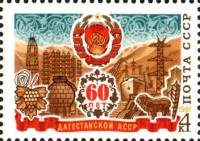 1981-004 Марка СССР 4 коп Символы республики  60 лет Дагестанской АССР III Θ