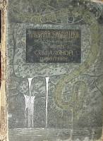Книга Основы социальной политики ок. 1904 г Ванъ-деръ-Боргтъ С.-Петербургъ Твёрдая обл. 396 с. С ч/б