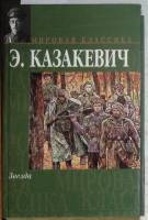 Книга Звезда 2004 Э. Казакевич Москва Твёрдая обл. 477 с. Без иллюстраций