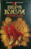 Книга Двойная жизнь 1994 В. Кауи Москва Твёрд обл + суперобл 592 с. Без илл.