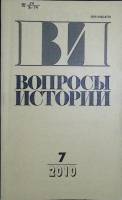 Журнал Вопросы истории 2010 №7  Москва Мягкая обл. 175 с. Без илл.