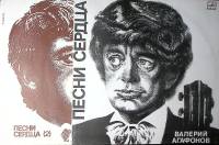 Набор виниловых пластинок (2 шт) В. Агафонов Песни сердца Мелодия 300 мм. Excellent