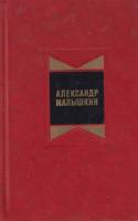 Книга Сочинения в 2х томах (Том 1) 1978 А. Малышкин Москва Твёрдая обл. 510 с. Без илл.