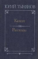 Книга Кюхля. Рассказы 1981 Ю. Тынянов Москва Твёрдая обл. 560 с. Без илл.