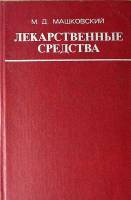 Книга Лекарственные средства (том 2) 1977 М. Машковский Москва Твёрдая обл. 560 с. С ч/б илл