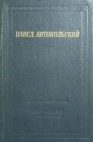 Книга Стихотворения и поэмы 1982 П. Антокольский Москва Твёрдая обл. 784 с. Без илл.