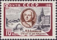 1961-129 Марка СССР Портрет   М.В. Ломоносов 250 лет со дня рождения II O