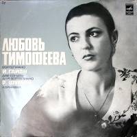 Пластинка виниловая Л. Тимофеева И. Гайдн Р. Шуман Мелодия 300 мм. Excellent