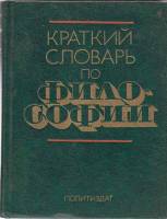 Книга Краткий словарь по философии 1982 , Москва Твёрдая обл. 431 с. Без илл.