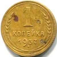 1937 Монета СССР 1937 год 1 копейка  Бронза  VF