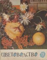 Журнал Цветоводство 1963 № 12 Москва Мягкая обл. 36 с. С цв илл