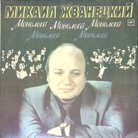 Пластинка виниловая М. Жванецкий Монологи Мелодия 300 мм. Near mint