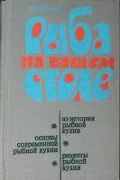 Книга Рыба на вашем столе 1981 В. Усов Москва Твёрдая обл. 368 с. С ч/б илл