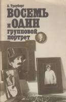 Книга Восемь и один групповой портрет 1985 Л. Трауберг Москва Мягкая обл. 63 с. С ч/б илл