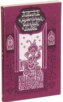 Книга Повести о мужчинах, верных в любви 1990 , Москва Мягкая обл. 288 с. Без илл.