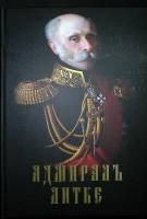 Книга-альбом Адмирал Литке 2023 В. Доценко Санкт-Петербург Твёрдая обл. 485 с. С цв илл